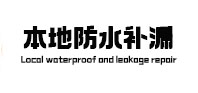 齐齐哈尔市防水补漏